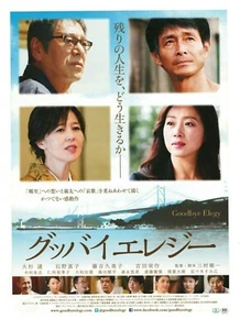 Chirashi Poster Goodbye Elegy Japanese Movie Promo 10.2" x 7.25" Ren Osugi 2017 - Bild 1 von 2