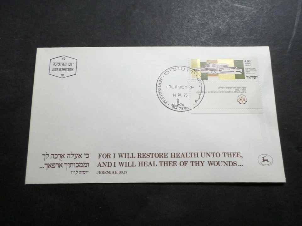 FDC ISRAEL 14.10.75 FIRST DAY, Stamp HADASSAH RETURNS TO MT SCOPUS, VF COVER - Image 1 of 1