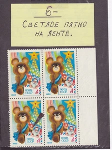 Russia 1979 Sc 4792 =spot on band error=Bear Moscow Olympics MNH OG - Picture 1 of 2