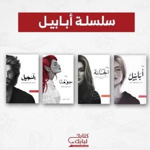 Arabic Books سلسلة الطين والنار ٤ أجزاء أبابيل + جومانا + الجساسة + السجيل - Imagen 1 de 1