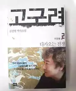 Koreanische Bücher GoGuRyeo 2 koreanische Ausgabe von Jin-Myeong Kim Hardcover Roman - Bild 1 von 3