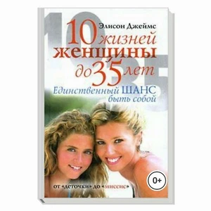 Book in Russian Elison James Элисон Джеймс "10 жизней женщины до 35 лет" - Imagen 1 de 7
