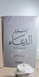 Arabic Islamic Book 📚 كتاب أسرار الدعاء - عايض المطيري - Imagen 1 de 1