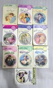 Lot 10 Novels ABEER Arabic Romantic Romance Stories #9 روايات عبير - Picture 1 of 5