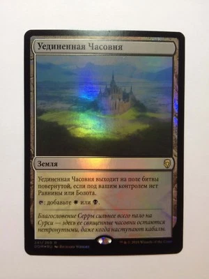 Russian Foil Isolated Chapel MTG NM Dominaria Magic The Gathering - Image 1 of 3