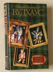 Вудхаус - Вся правда о Муллинерах - Picture 1 of 5