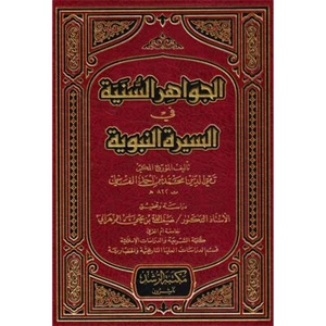 AL-JAWAHIR AL-SANIYAH – كتاب الجواهر السنية في السيرة النبوية - Picture 1 of 1