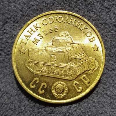 50 Rubles 1945 Allied Tank M3 Lee US WWII USSR Russia Test Sample Coin - Image 1 of 4