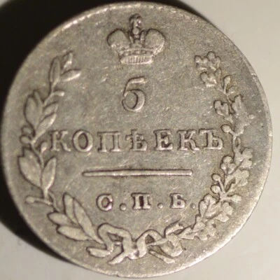 Russia - Empire : 5 kopeks 1831 Silver - Mintage of 520K Only! - XF! (#233) - Image 1 of 4