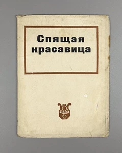 Libretto Sleeping Beauty Tchaikovsky 1935 Спящая красавица Чайковский Либретто - Picture 1 of 11