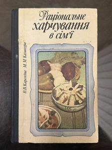 Book USSR Cookbook Rational food in the family = Раціональне харчування в сім'ї - Imagen 1 de 24