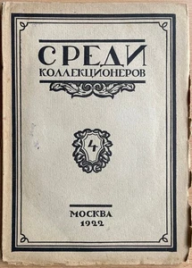 Among Collectors. Monthly Collecting Journal. No. 4. April. 1922. Moscow. Russia - Picture 1 of 12