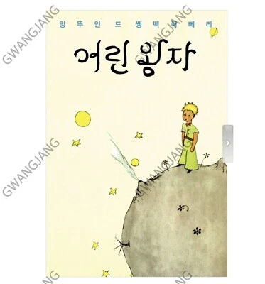 The Little Prince Korean + English + French Original design 어린왕자 한글 영어 프랑스어 Fun - Image 1 of 4