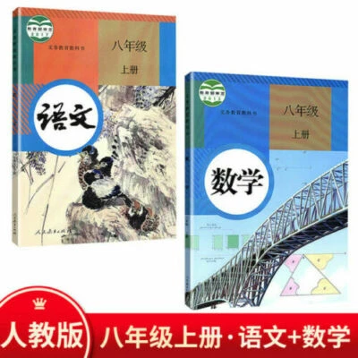 2023 Chinese textbook +mathematics grade8-A 人教版初中二年级/8年级语文数学书上册 - Image 1 of 4