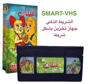 SMART-VHS Retro Storage Drive  ‏ الشريط الذكي مسلسل ‏مغامرات سنان - Bild 1 von 12