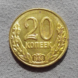 20 Kopeks 1953 USSR Russia Yellow Metal Test Sample Coin - Picture 1 of 4