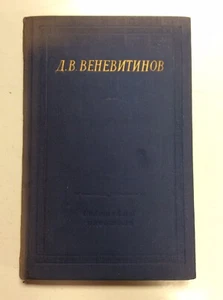 Дмитрий Веневитинов 1960 Поэзия Стихи Dmitry Venevitinov Poetry - Picture 1 of 12