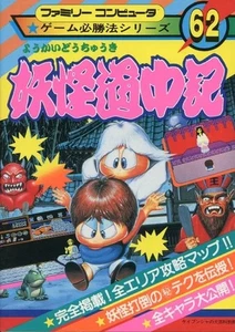 Strategy Guide FC Yokai Dochuuki Family Computer Game Action Game 8-bit - Picture 1 of 1