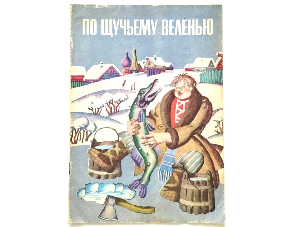 At The Pike Behest, Emelya Russian Fairy Tale, Soviet Vintage Kids Books - Image 1 of 4