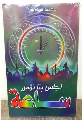 Set 4 Cassettes - اجلس بنا نؤمن ساعة الشيخ محمد الدويش 4 اشرطة ب 4 دروس متنوعة - Image 1 of 3