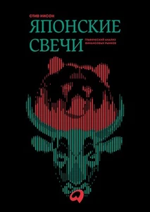 (АП) Японские свечи. Графический анализ финансовых рынков. Нисон С. - Picture 1 of 1