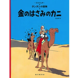 TINTIN - Le Crabe aux pinces d'or / The Crab with the Golden Claws - Jap. Ver. - Picture 1 of 2