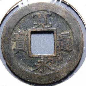 Japón 1741 One Mon "Kan'eitsūhō" reverso 元 GEN 1er año de la era Kanpō - Imagen 1 de 2