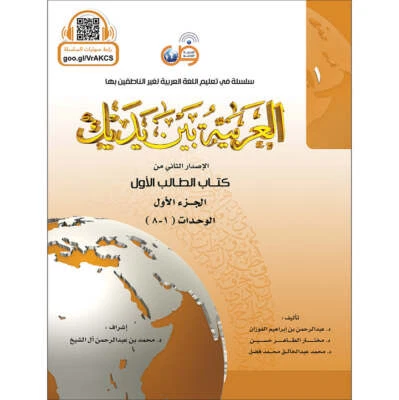 Arabic Between Your Hands Textbook: Level 1, Part 1 with online audio content - Image 1 of 4