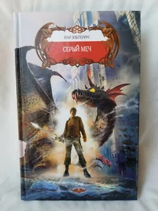Иар Эльтеррус Серый Меч 464 стр Russian Book - Bild 1 von 4