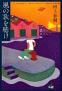Haruki Murakami "Hear the Wind Sing" Japanese Book F/S w/Tracking# Japan New - Picture 1 of 3