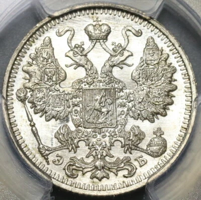 1912-СПБ ЭБ PCGS MS 66 Russia 15 Kopeks Nicholas II Silver Coin (20110603C) - Image 1 of 4