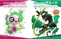 Pokemon Serial code Shiny Celebi and Okoya Forest Zarude Region free From JAPAN