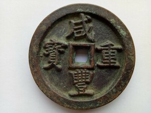 COLLECT 1PCS CHINESE BRONZE COIN #70 " XIAN FENG ZHONG BAO " 當五百