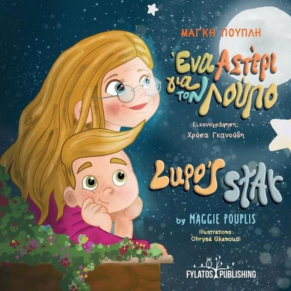 Lupo's Star - A Bilingual Greek and English Adventure by Maggie Pouplis Paperbac - Image 1 of 1