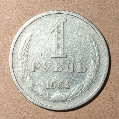 URSS Rusia 1 Rublo 1964, Y#134a2 Foto 1 de 2