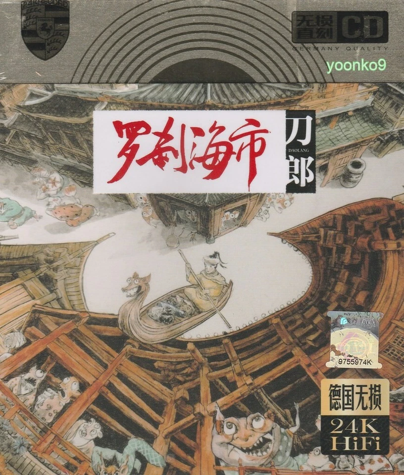 Dao Lang 刀郎 罗刹海市 + Greatest Hit 3 CD 46 Songs 24K Gold Dics - Image 1 of 2