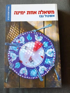 WORLD CUP WISHES by Eshkol Nevo Hebrew book משאלה אחת ימינה, אשכול נבו - Picture 1 of 3