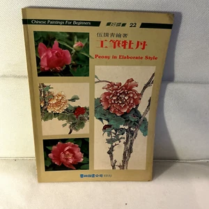 Chinese Paintings For Beginners: Peony in Elaborate Style, 22 - Picture 1 of 4