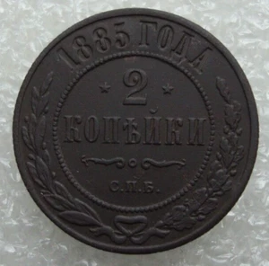 Russia 2 Kopeks 1885 Alexander III Copper Coin D2 - Picture 1 of 7