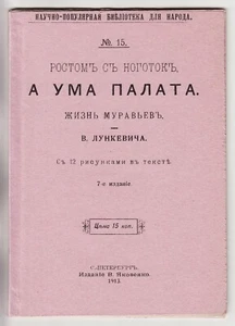 1913 RUSSIA Lunkevich The LIFE of ANTS with 12 PICTURES Лункевич ЖИЗНЬ МУРАВЬЕВ - Picture 1 of 9