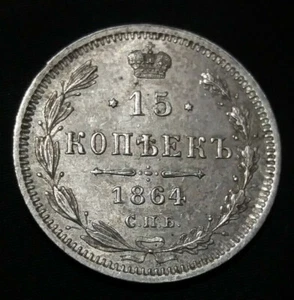 Russisches Reich Alexander II. Silbermünzen 1864 - 15 Kopeken С.П.Б. НФ - Bild 1 von 6