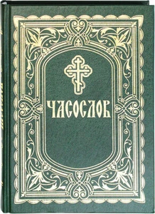 Часослов для мирян на русском языке, крупный шрифт / Buch, russisch - Bild 1 von 3