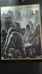 Chinese Paintings, China Council for the Promotion of International Trade 1980 - Imagen 1 de 3