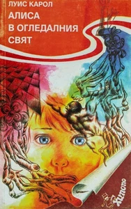 ALICE THROUGH THE LOOKING-GLASS RARE Bulgaria Edition 1993 LEWIS CARROLL - Imagen 1 de 14