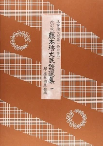 Fujimoto Rinjo Volkslied Auswahl: Shamisen Bunkafu (1) - Bild 1 von 2