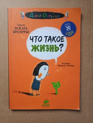 Что такое жизнь? Оскар Бренифье 2013 Oscar Brenifier What is life? - Image 1 of 4