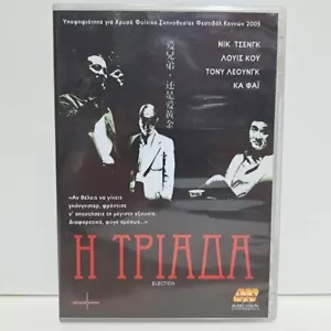THRILLER GREEK DVD Region 2 PAL Election 2005 Louis Koo, Suet Lam ZSV - Picture 1 of 6