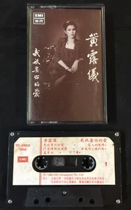 1980 黃露儀 我祗要你的愛 卡帶 磁帶 Chinese cassette tape Tracy Huang EMI  Singapore - Picture 1 of 2