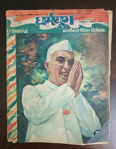 REVISTA INDIA DHARMAYUG 12 AGO 1956 DÍA DE LA INDEPENDENCIA SPL, ARTÍCULOS, PUBLICIDAD - Imagen 1 de 18