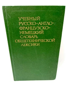 Учебный русско-англо-французско-немецкий словарь общетехнической лексики - Picture 1 of 3